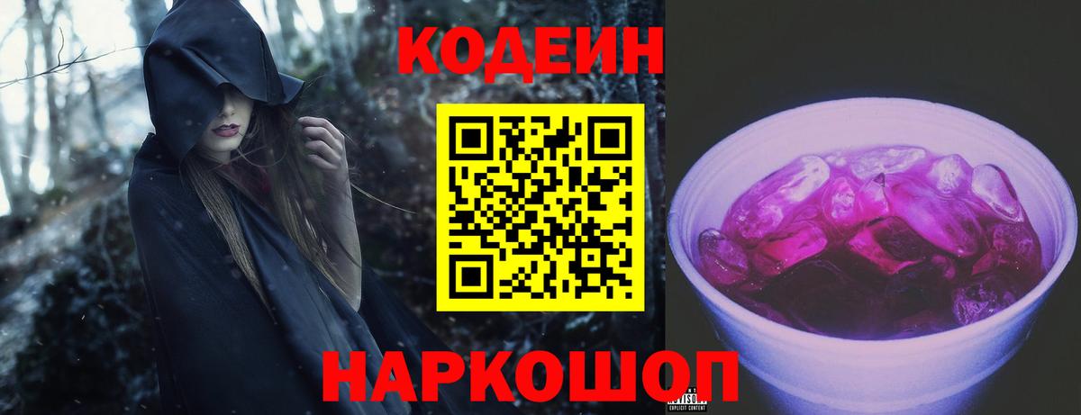Codein Purple Drank  Вход с VPN  Долгопрудный 